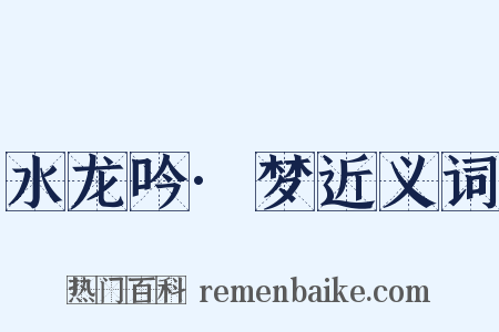 水龙吟·梦近义词是什么意思的图片